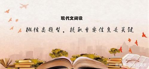 精准提取，高效概括——现代文阅读内容概括题的答题策略