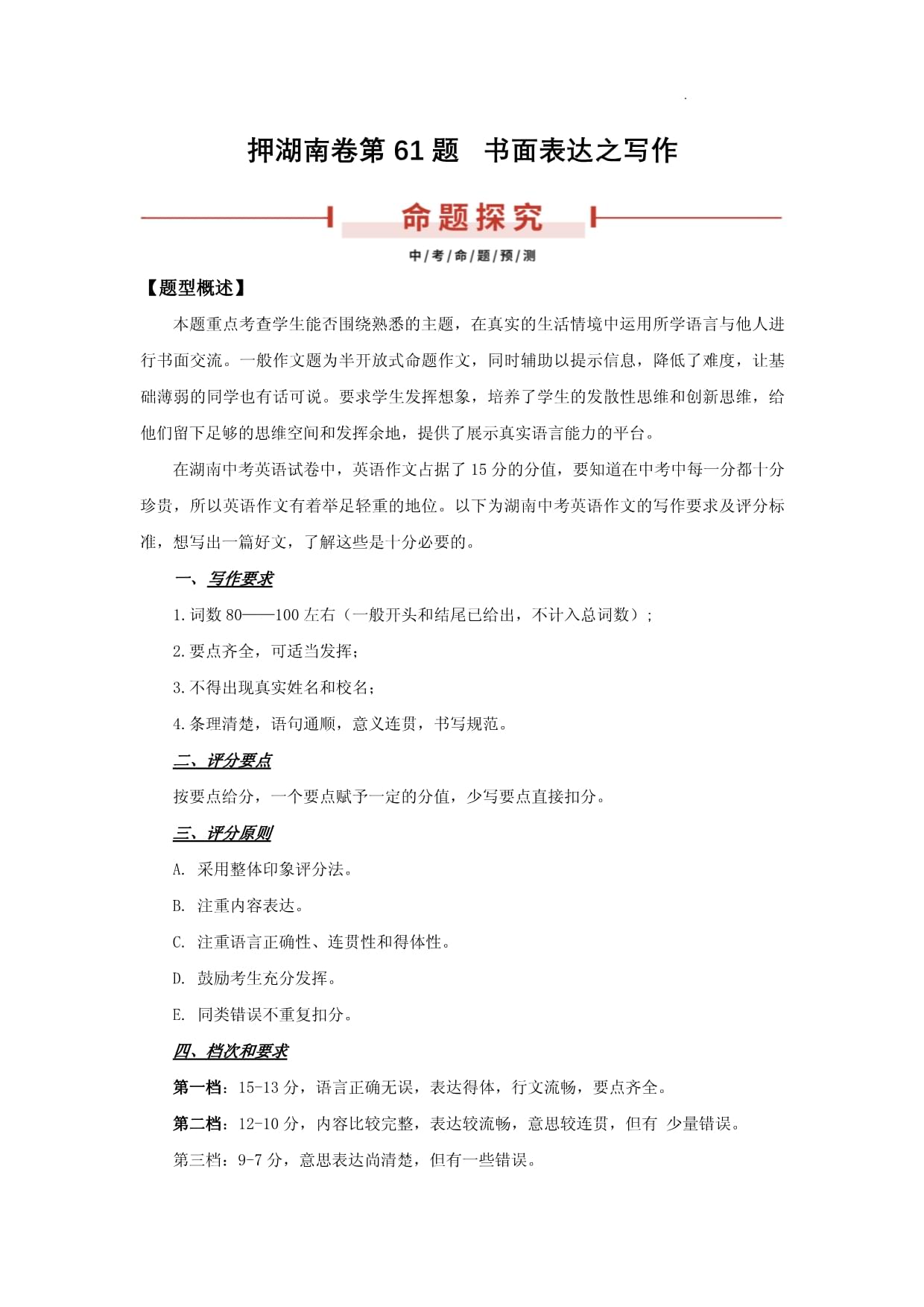 备战2024年中考英语 湖南卷书面表达第61题深度解析与押题预测