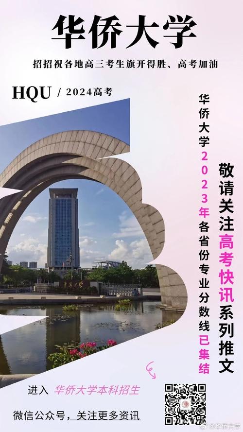 华侨大学本科招生信息全面解读 报考指南与热点问答