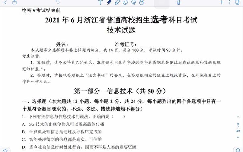 2021年6月浙江高考信息技术卷（1—14题）题号与考点信息