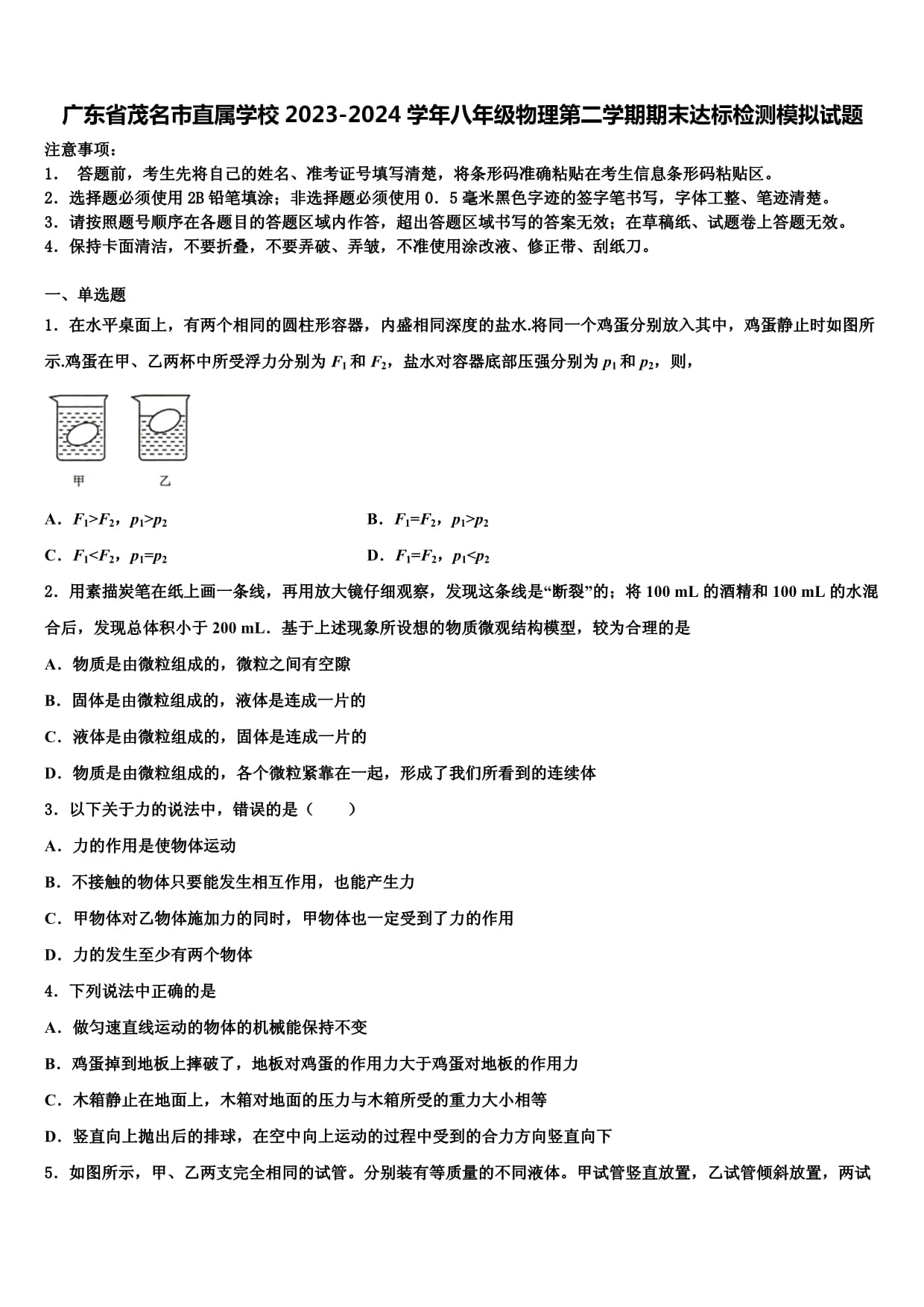 广东省茂名市直属学校2023-2024学年八年级物理第二学期期末达标检测模拟试题及答案解析