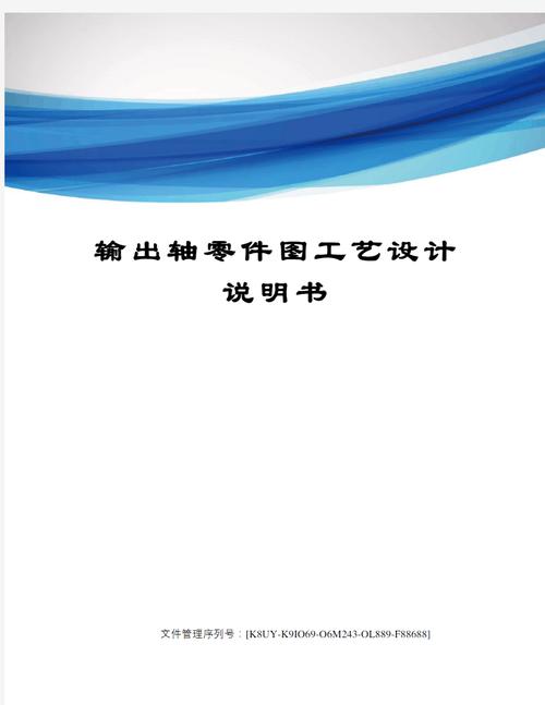 输出轴加工工艺设计
